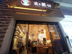 门面-霸王茶姬(南亚风情第壹城店)