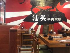 -高兴一锅潮汕鲜牛肉火锅(银座店)