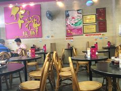 大堂-华辉拉肠(龙口东店)