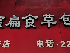 -肉燕扁食草包飯(东街店)