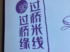 -过桥缘·过桥米线(北京望京万象汇店)
