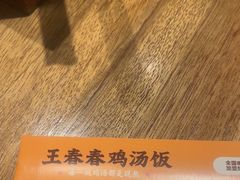-王春春鸡汤饭(成都城西优品道店)