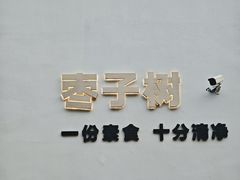 -枣子树·素食餐厅(普陀山店)