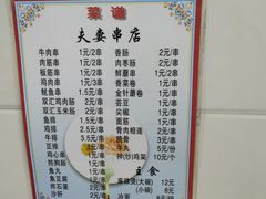 菜单-夫妻串店(和睦路店)