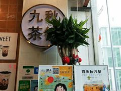 -九秋茶铺(三里屯店)