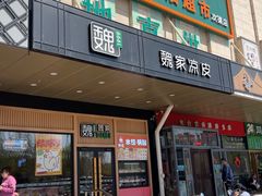 -魏家凉皮(次渠店)