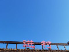 -倒盏民俗文化村