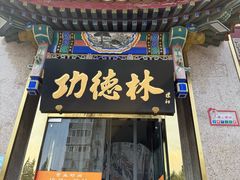 -功德林素菜饭庄(前门店)