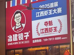 -冶建镜子·老南昌大排档·江西虾王(总店)