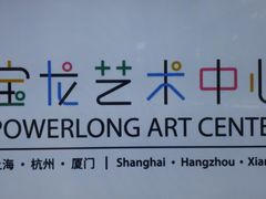 -宝龙艺术中心(七宝宝龙城店)