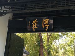 -浮庄