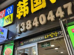 -师任堂韩式食品(总店)