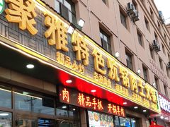门面-聚雅美食