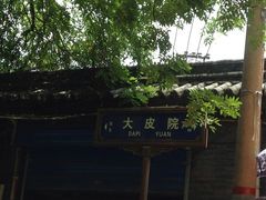 -清真盛志望麻酱酿皮·非遗老字号