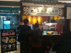 -深水井老冰粉(解放碑英利大融城店)