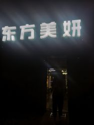 -东方美妍