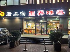 -老上海里弄味道(知春路店)