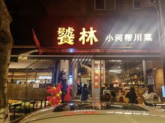 -饕林餐厅(春熙路店)