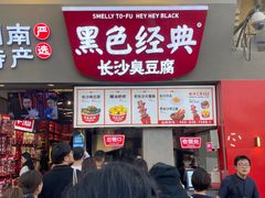 门面-黑色经典臭豆腐·湖南特产(太平街口店)