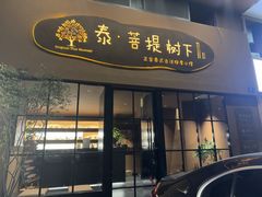 -泰·菩提树下[泰式按摩x精油SPAx肩颈头疗](新景店)