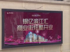 -银亿滨江中心