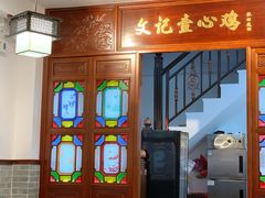 -文记壹心鸡(宝华路店)