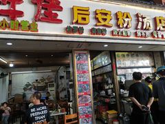 -许佳后安粉汤店