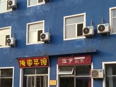 门面-俺家菜馆(百里峡店)