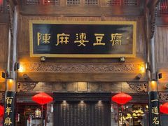 -陈麻婆豆腐(春熙店)