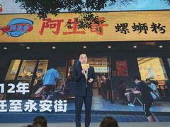-阿生哥螺蛳粉(永安街店)