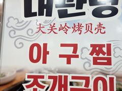 -大关领烤贝壳海鲜汤