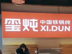 -玺炖·中国铁锅炖(虹桥天街店)