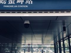 -螃蟹岬(地铁站)