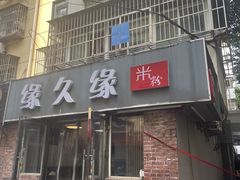 -缘久缘米粉(新街口店)
