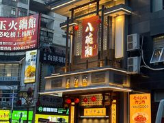 -八碗湘长沙市井菜(坡子街店)