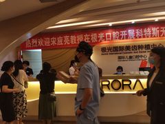 -极光口腔·矫正种植修复(锦江店)