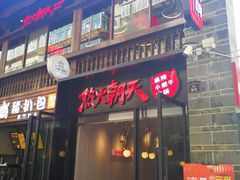 -热火朝天鲜切牛肉火锅(南强街巷店)