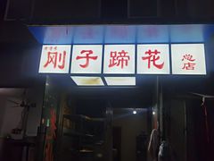 -刚子蹄花(总店)