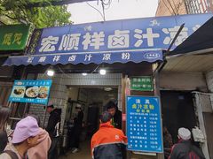 -清真·宏顺祥卤汁凉粉(大皮院店)