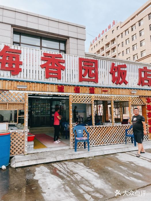 海香园饭店门面图片