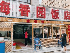 门面-海香园饭店