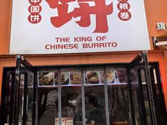 -鲜粮卷饼王(小白楼店)