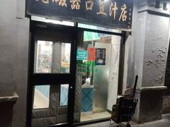 门面-老磁器口豆汁店(天坛店)