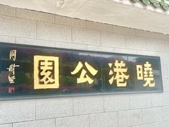 -晓港公园