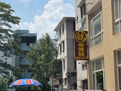 -煲煲掂风味煲仔饭餐厅(西区店)