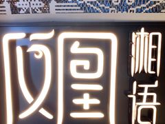 -凤凰湘语·海派湘菜(浦东旗舰店)