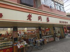 -老同盛(昌里路店)