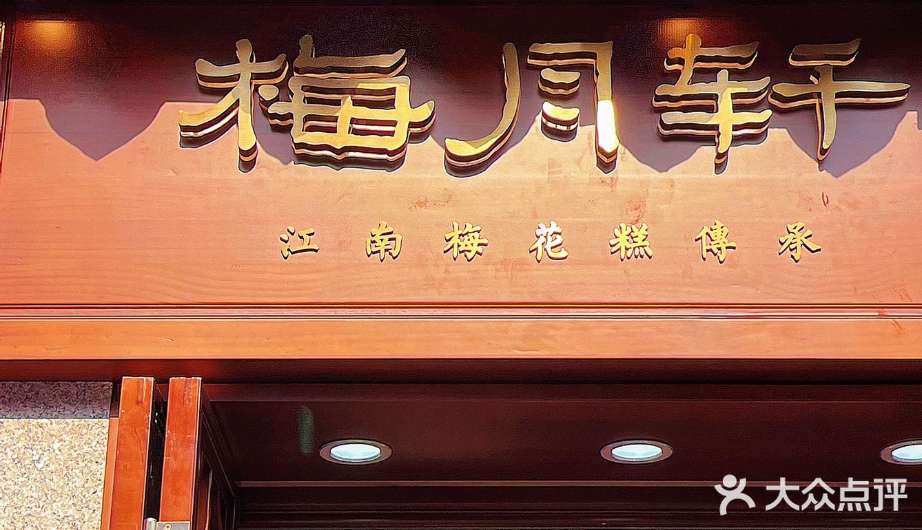 苏州新店❗️九月江南已然入秋🍂快来吃梅花糕 