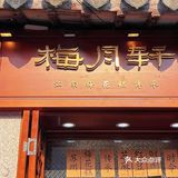 苏州新店❗️九月江南已然入秋🍂快来吃梅花糕 
