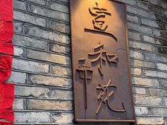 -宣和苑(华侨新村店)